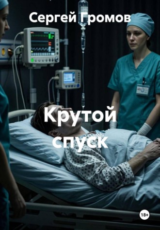 Сергей Громов. Крутой спуск