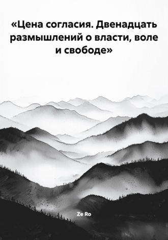 Ze Ro. «Цена согласия. Двенадцать размышлений о власти, воле и свободе»