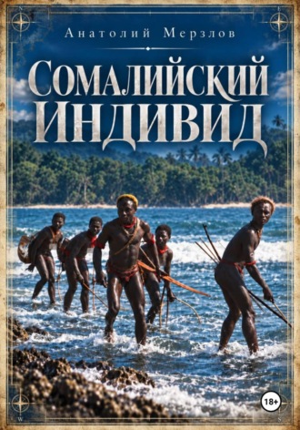 Анатолий Мерзлов. Сомалийский индивид