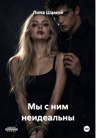 Лина Шамой. Мы с ним неидеальны
