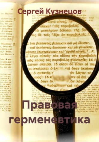 Сергей Александрович Кузнецов. Правовая герменевтика