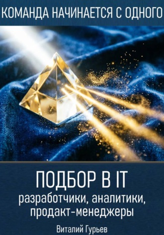 Виталий Гурьев. Подбор в IT: разработчики, аналитики, продакт-менеджеры
