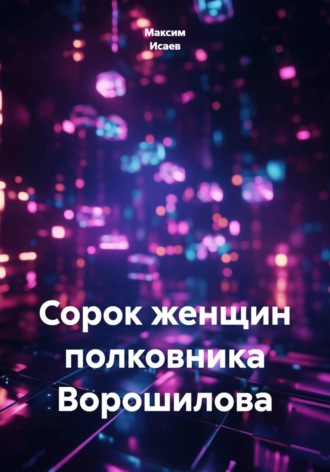. Сорок женщин полковника Ворошилова