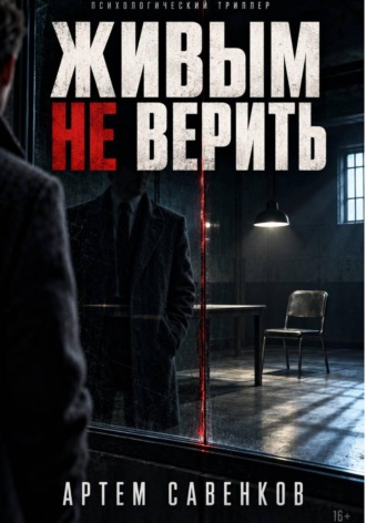 Артем Савенков. Живым не верить