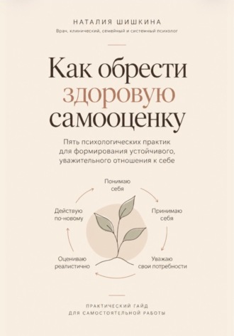 Наталия Шишкина. Как обрести здоровую самооценку