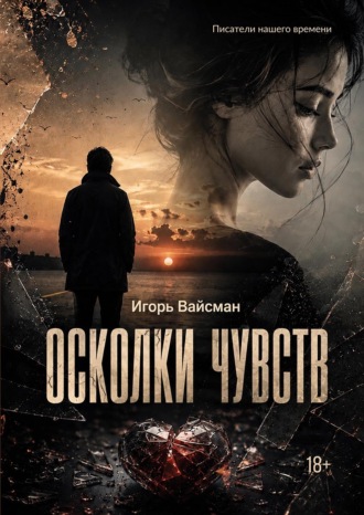 Игорь Вайсман. Осколки чувств