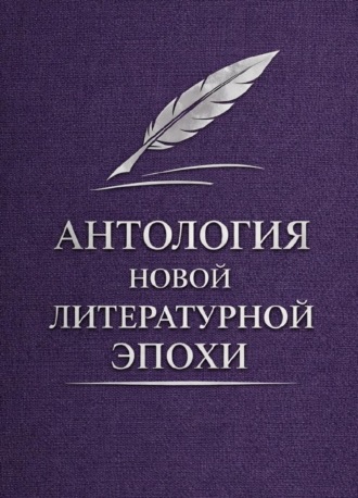 Коллектив авторов. Антология новой литературной эпохи