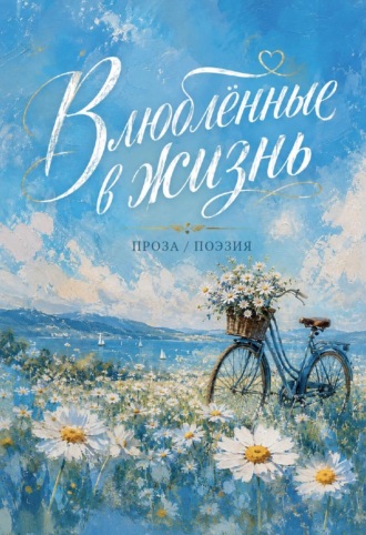 Коллектив авторов. Влюблённые в жизнь