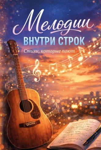 Коллектив авторов. Мелодии внутри строк
