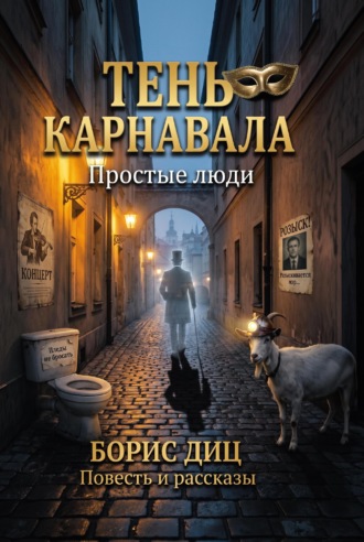 Борис Диц. Тень карнавала. Простые люди