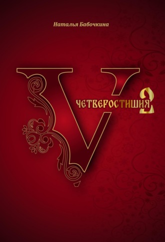 Наталья Бабочкина. Четверостишия-2
