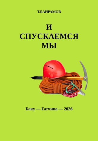 Теймур Байрамов. И СПУСКАЕМСЯ МЫ...