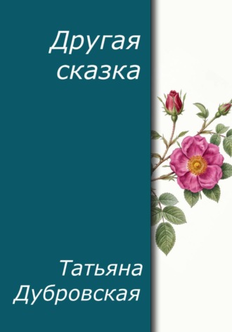 Татьяна Дубровская. Другая сказка