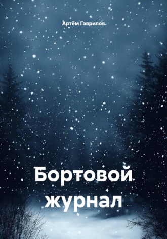 Артём Вадимович Гаврилов. Бортовой журнал