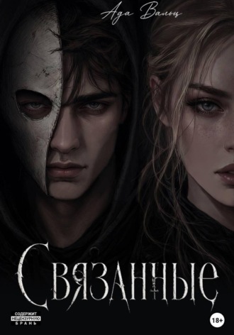 Ада Вальц. Связанные