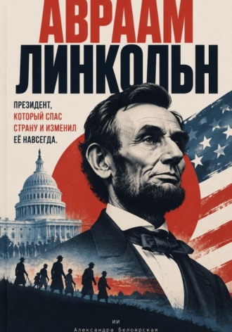 Александра Белоярская. Лица науки: судьбы людей, изменивших наше представление о мире