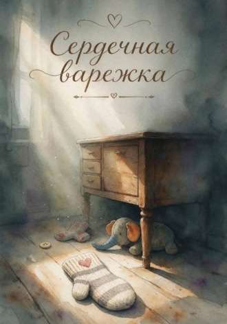 . Сердечная варежка