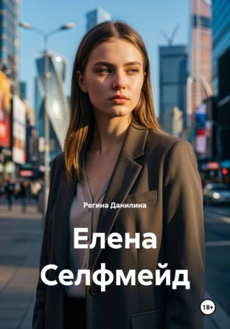 Регина Данилина. Елена Селфмейд