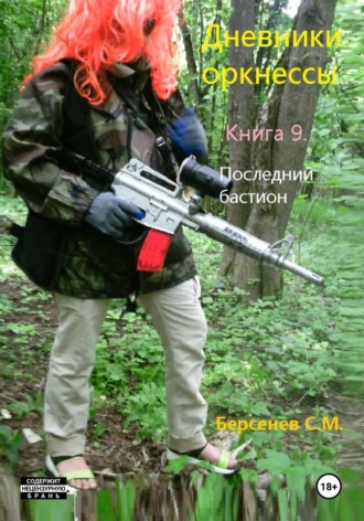Семен Берсенев. Дневники оркнессы. Книга 9. Последний бастион