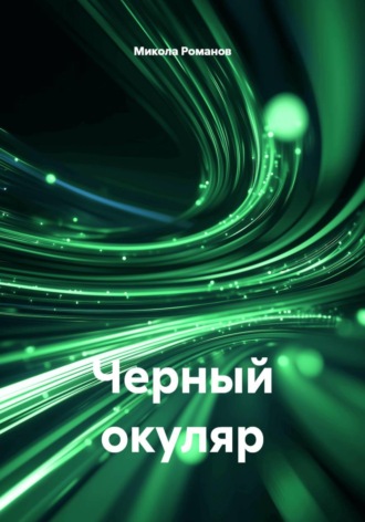 Микола Романов. Черный окуляр