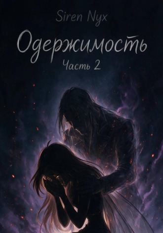 Siren Nyx. Одержимость: Зов из небытия