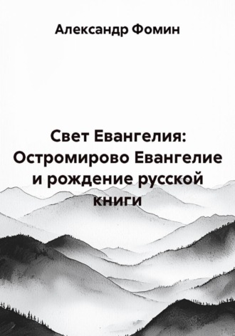 . Свет Евангелия: Остромирово Евангелие и рождение русской книги