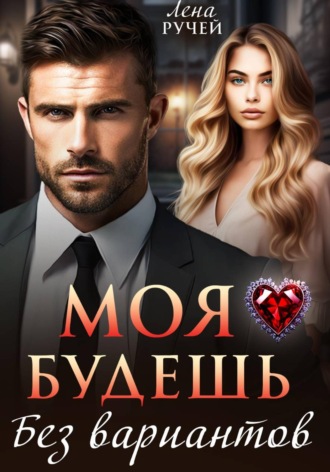 Лена Ручей. Моя будешь. Без вариантов