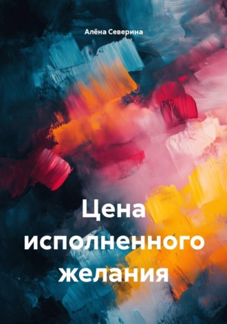Алёна Северина. Цена исполненного желания