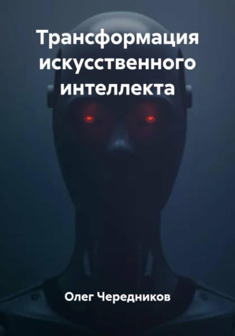 Олег Чередников. Трансформация искусственного интеллекта