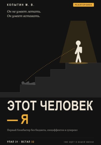 . Этот человек — я