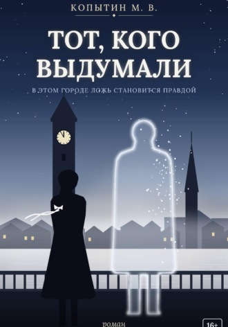 Максим Копытин. Тот, кого выдумали