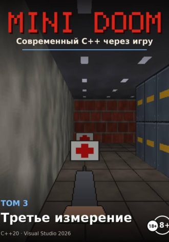 Алексей Примак. Mini Doom  современный С++ через игру том 3 третье измерение