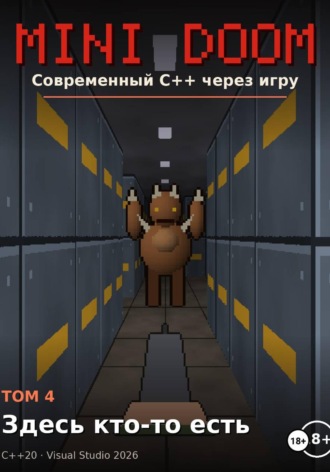 Алексей Примак. Mini Doom современный C++ через игру том 4 здесь кто то есть