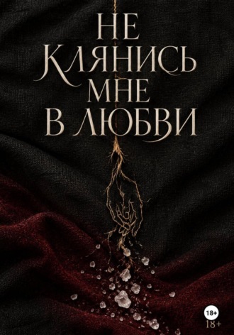 Данила Капшук. Не клянись мне в любви