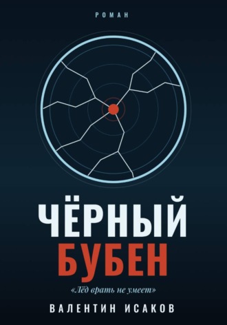Валентин Исаков. Черный Бубен