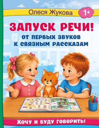 Олеся Жукова. Запуск речи! От первых звуков к связным рассказам