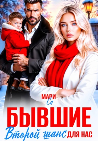 Мари Са. Бывшие. Второй шанс для нас
