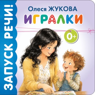 Олеся Жукова. Игралки