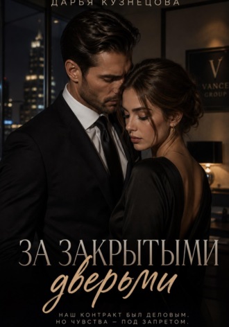 Дарья Кузнецова. За закрытыми дверьми