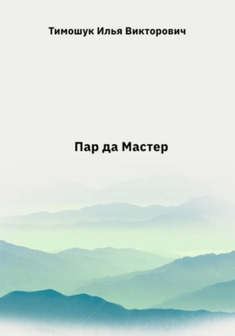 Илья Викторович Тимошук. Пар да Мастер