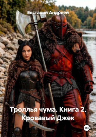 . Троллья чума. Книга 2. Кровавый Джек