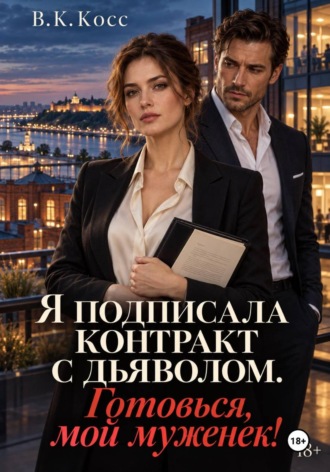 В.К. Косс. Я подписала контракт с дьяволом. Готовься, мой муженек!