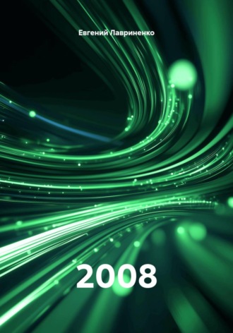 Евгений Юрьевич Лавриненко. 2008