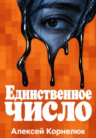 Алексей Корнелюк. Единственное число