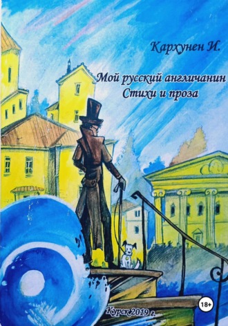 Ирина Коган (Кархунен). Мой русский Англичанин