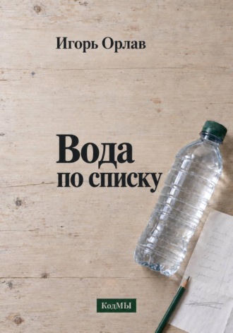 Игорь Орлав. Вода по списку