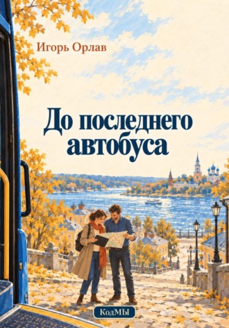 Игорь Орлав. До последнего автобуса