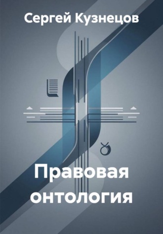 Сергей Александрович Кузнецов. Правовая онтология