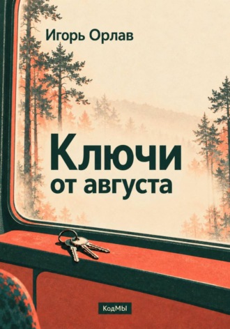 Игорь Орлав. Ключи от августа