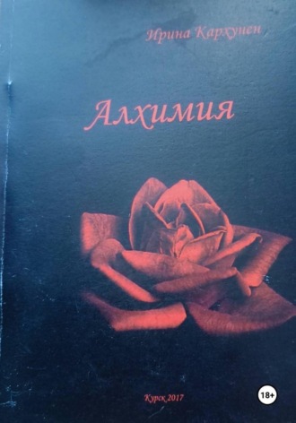 Ирина Коган (Кархунен). Алхимия